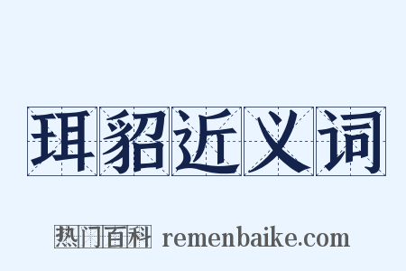 珥貂近义词是什么意思的图片